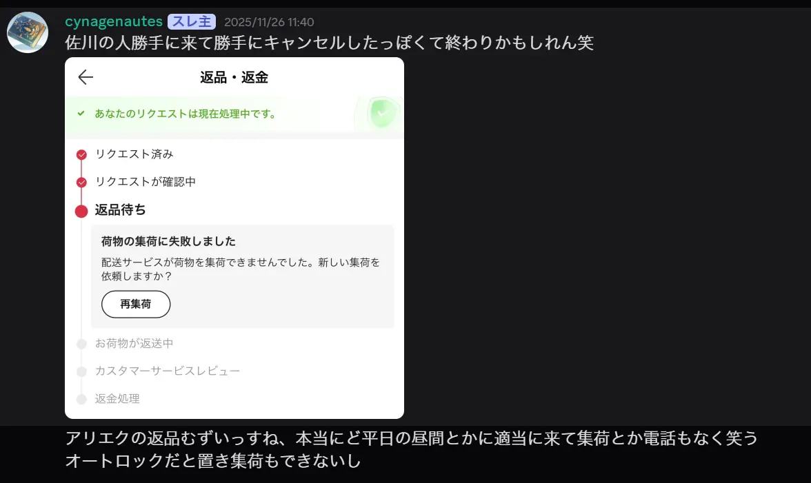 Discord鯖で集荷失敗と佐川の酷さを嘆く図